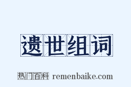 遗世组词是什么意思的图片